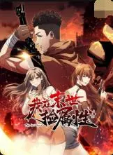 《我在末世捡属性》：末日生存的另类视角，科技与历史人文的碰撞，打造非凡的拾荒者传奇