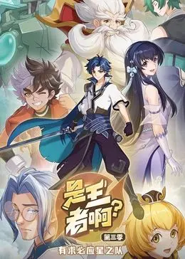 《是王者啊？第三季》：权谋、情爱与家族荣耀的史诗续章，揭秘权力游戏下的暗流涌动！