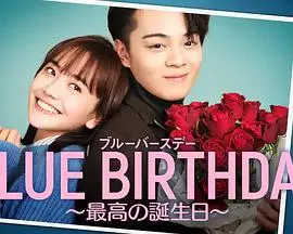 《致郁生日～最棒的生日》：当快乐与痛苦交织，一场关于“人生赢家”的黑色幽默