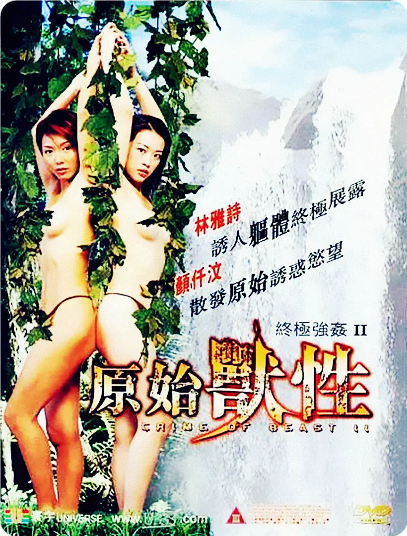 《终极强奸2：原始兽性》：超越禁忌的视听冲击，揭示人性最深层的原始欲望与网络热梗背后的社会隐喻