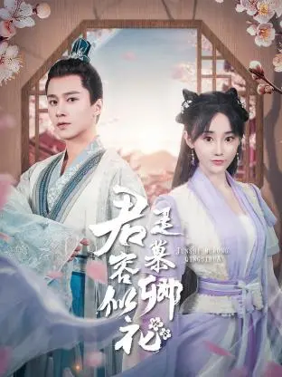 《君是慕容卿似花》：穿越千年情缘，一段缠绵悱恻的古典爱情挽歌，邀您共赏