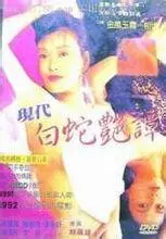 《新素女艳谭》：一部挑战感官界限的奇幻史诗，带你穿越古今的视觉盛宴