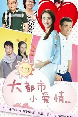 《大都市小爱情》：小人物的大情怀，都市男女的情感浮沉与生活哲学