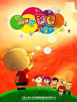 《大耳朵图图 第五季》：童趣盎然，欢乐无限！看图图的奇思妙想如何点亮孩子的想象力