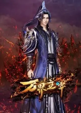 《万界主宰》：混沌宇宙中的崛起之路，一部震撼人心的史诗级犯罪剧