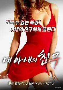 《老婆的闺蜜》：当信任遭遇背叛，一段关于友情与爱情的禁忌考验