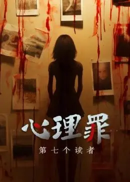 《心理罪之第七个读者》：深入罪恶深渊的心理博弈，一部让人脊背发凉的烧脑犯罪剧