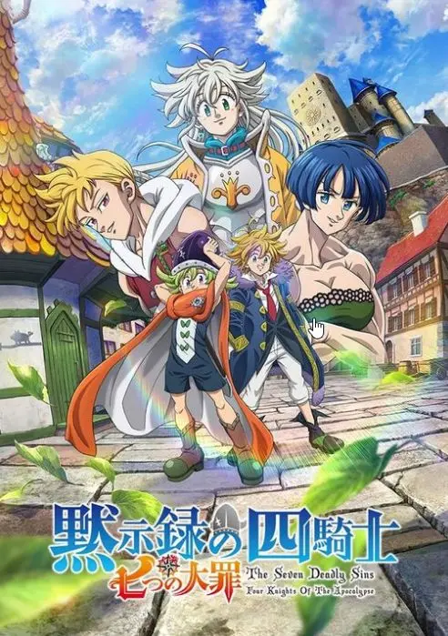 《七大罪：默示录的四骑士 第二季》：信仰与宿命的史诗，爱情与战斗的终极奏鸣曲