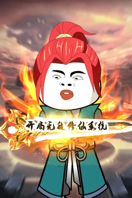 《开局无敌修仙系统》：都市修仙爽文新标杆？系统流玄幻的极致体验！