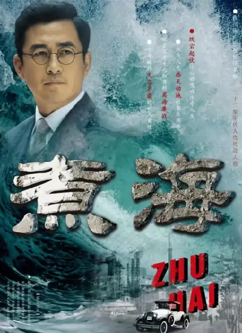 《煮海》：历史洪流中的人性浮沉，一场关于权谋与生存的极致博弈