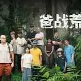 《爸战荒野》：父子关系的深度剖析与荒野求生的极限挑战，一场关于信任与救赎的惊心动魄之旅
