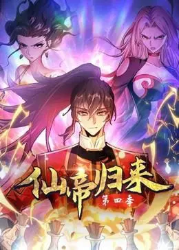 《仙帝归来 第四季》：主角逆袭之路的史诗级续章，揭秘重返都市的惊心动魄与宿命纠缠