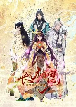 《长相思 动态漫画》：神话世界的爱恨纠葛，情感洪流中的命运交响曲