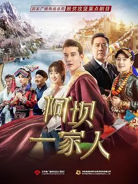 《阿坝一家人》：平凡生活中的温情与坚守，藏羌儿女的奋斗史诗，感人至深!