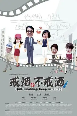 《戒烟不戒酒》：当男人迈不过的坎，遇上啼笑皆非的人生困境！