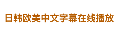 日韩欧美中文字幕在线播放 Logo